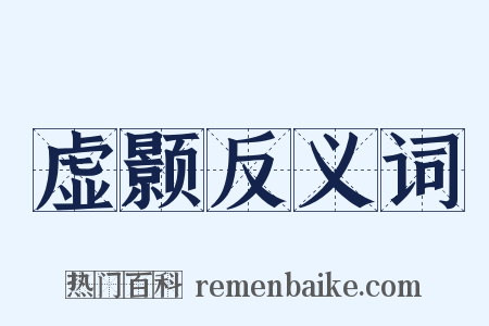 虚颢反义词是什么意思的图片